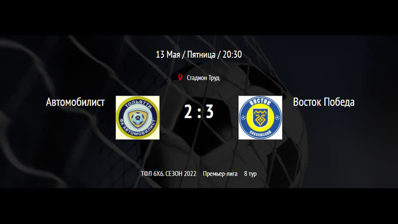 Тольяттинская футбольная лига 6х6 | премьер лига | 8 тур | | автомобилист восток победа 23