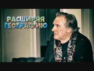 Расширяя географию