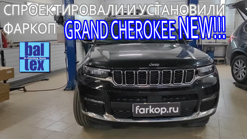 Фаркоп для jeep grand cherokee new 2021 baltex towrus 049108