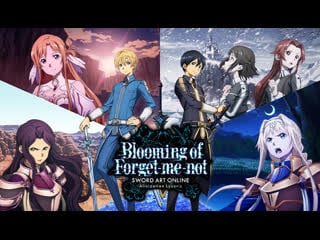 Sword art online alicization lycoris «цветение незабудок» часть 11 2
