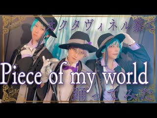 【gmp】オクタヴィネル寮で「piece of my world」【コスプレで踊ってみた】 niconico vid sm38448154