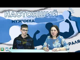 Настоящий мужчина 2024 интервью с александром поповым