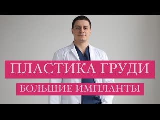 Пластика груди большие импланты