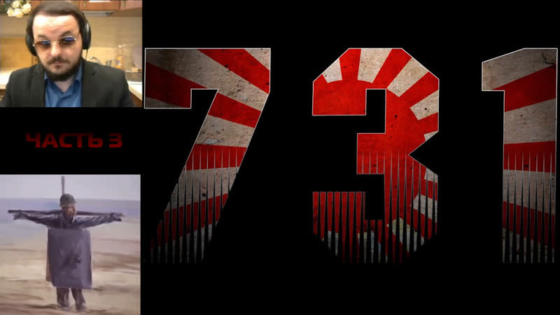 Жмиль смотрит про отряд 731 с канала suren || часть 3 ||