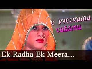 Ek radha ek meera ram teri ganga maili ¦ mujra ¦ mandakini ¦ rajiv kapoor ( )