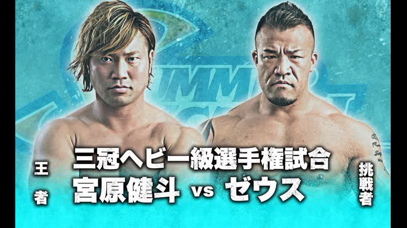Kento miyahara vs zeus (ajpw summer action series 2019 tag 8)