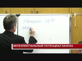 Интеллектуальный потенциал канска