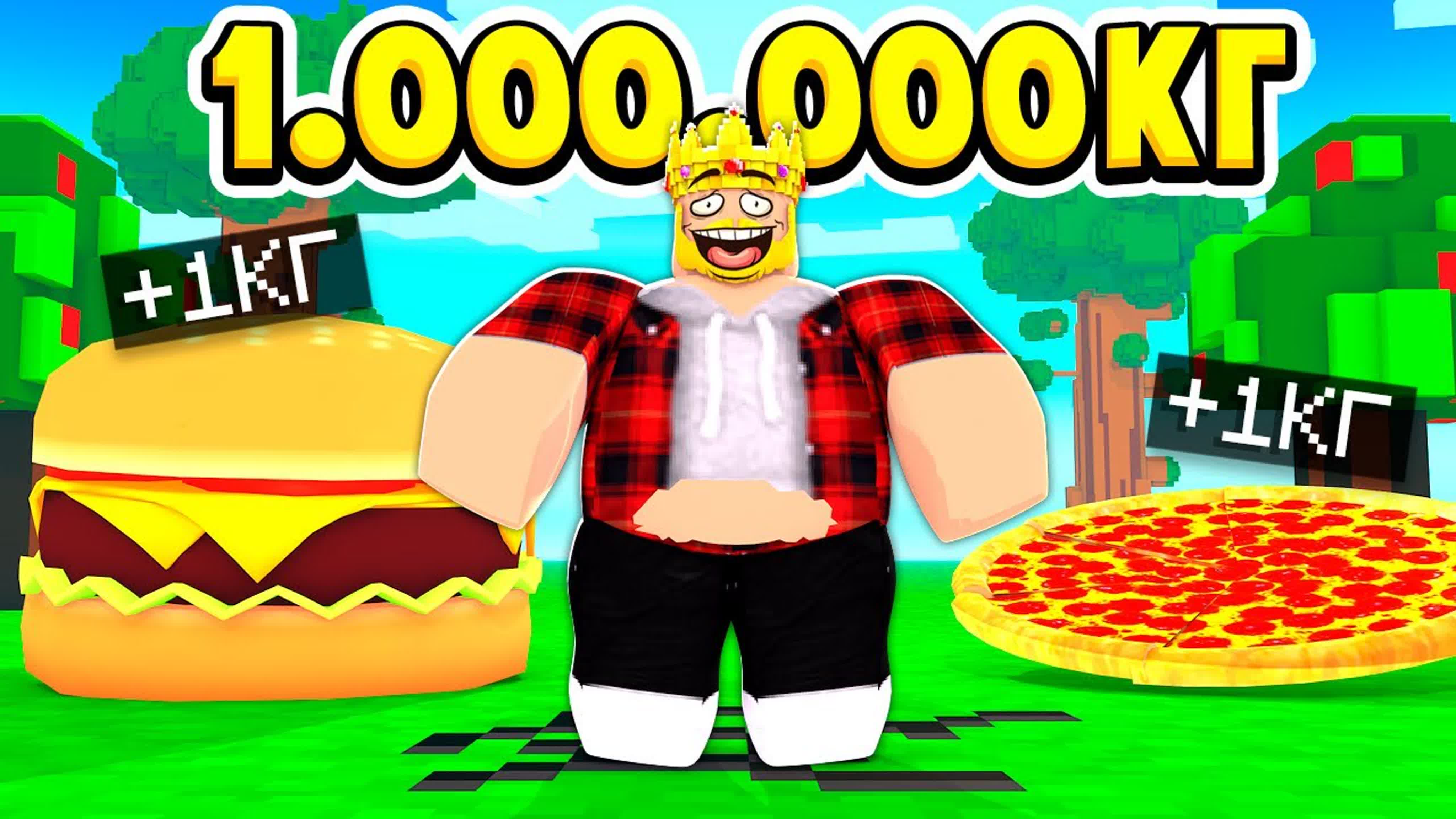 аид roblox] роблокс но каждую секунду я толстею! roblox видео (1080p) watch  online
