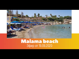 Кипр live malama beach