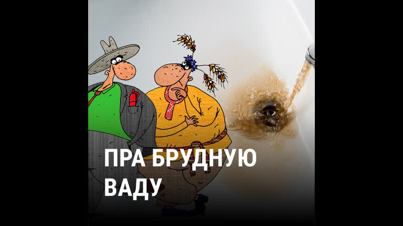 Саўка ды грышка пра небясьпечную ваду