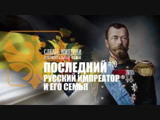 Следы империи последний русский император документальный фильм