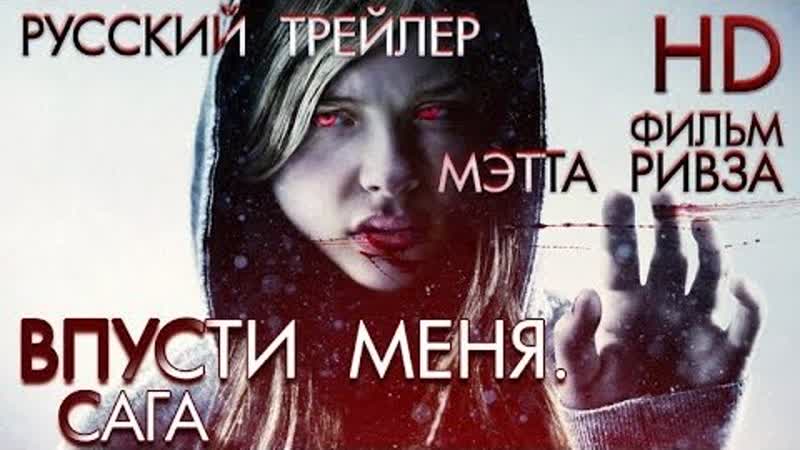Ужасы, драмы, фэнтези впусти меня сага (2010)
