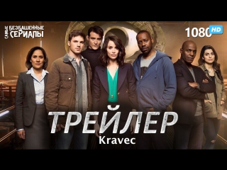 Вне времени / timeless (1 сезон) трейлер (kravec) [hd 1080]