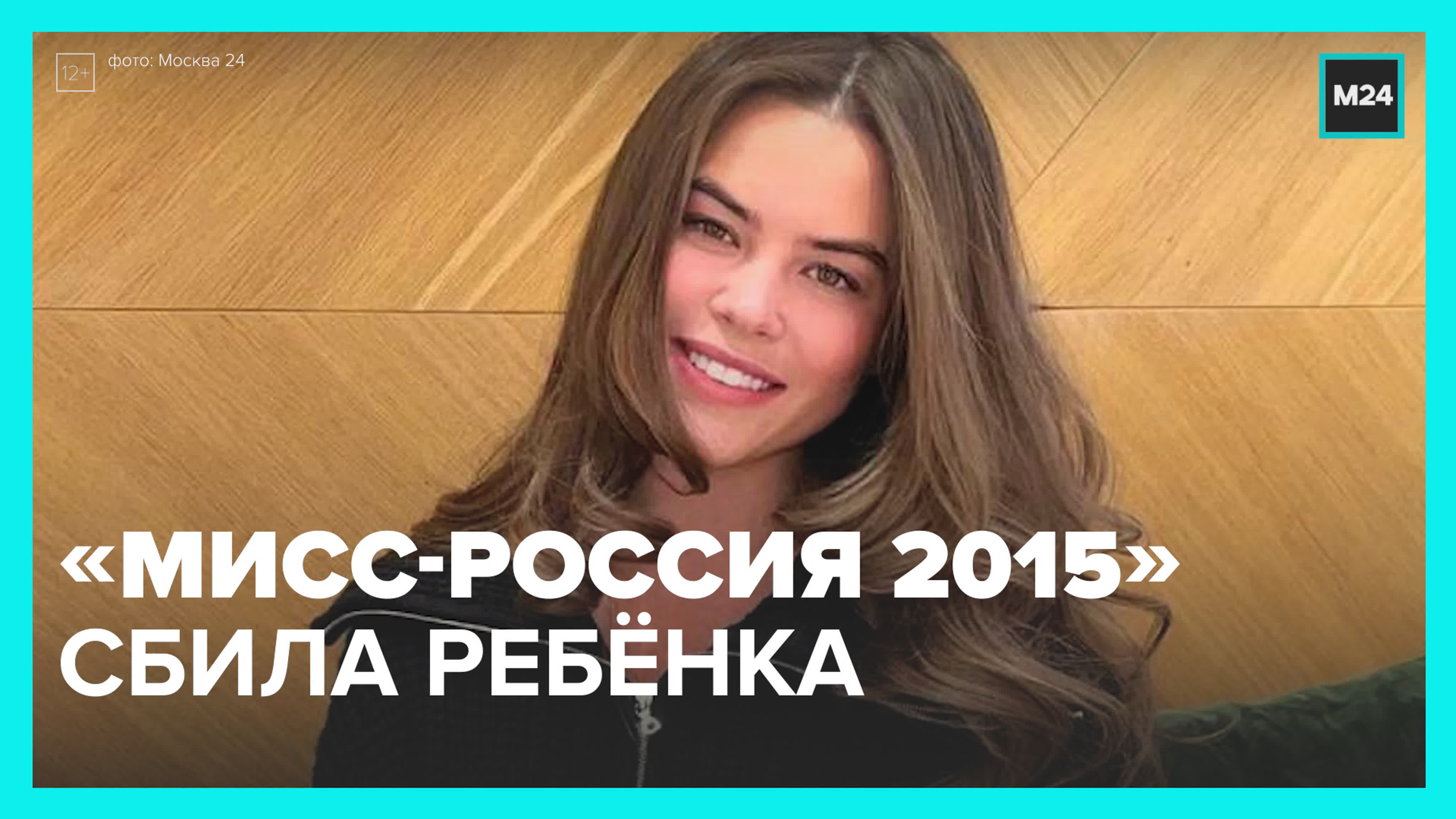 «мисс россия 2015» сбила ребёнка в центре столицы – москва 24