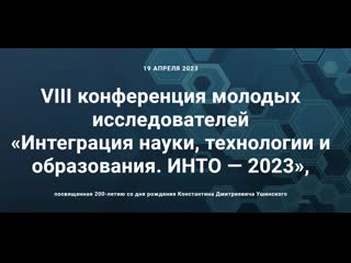 Инто 2023 научный митап «от к д ушинского до искусственного интеллекта как мы учимся, для чего мы учимся»