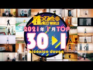 【2021年1月】月間踊ってみたランキング top30【#踊ってみたnext】 niconico video so38243126