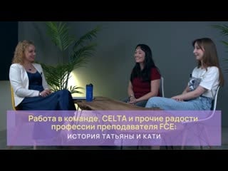 Работа в команде, celta и прочие радости профессии преподавателя fce история татьяны и кати