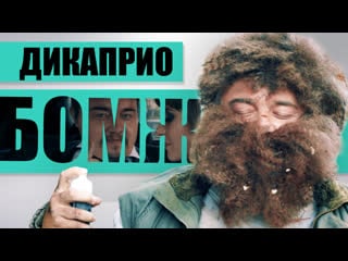 Дикаприо бомж, рекламирует очиститель | 10 й фильм тарантино?