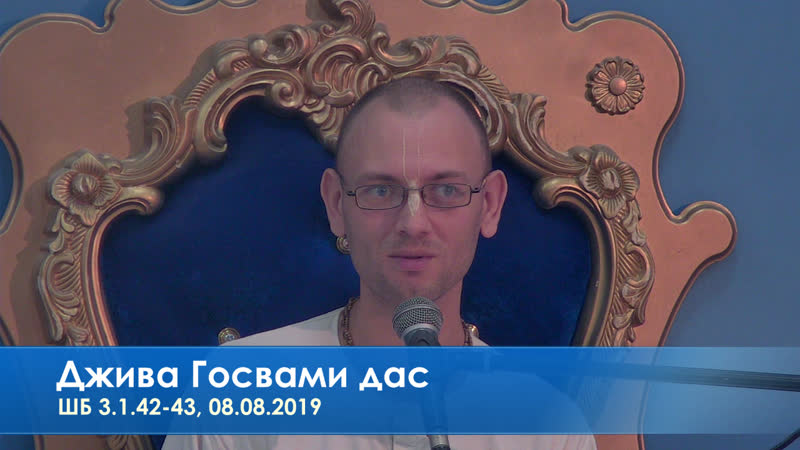 Джива госвами дас, шб 3 1 42 43, 08 08 2019