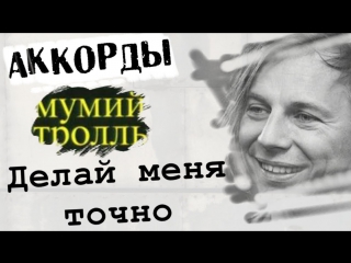 Мумий тролль делай меня (cover) l mumiy troll do i have exactly