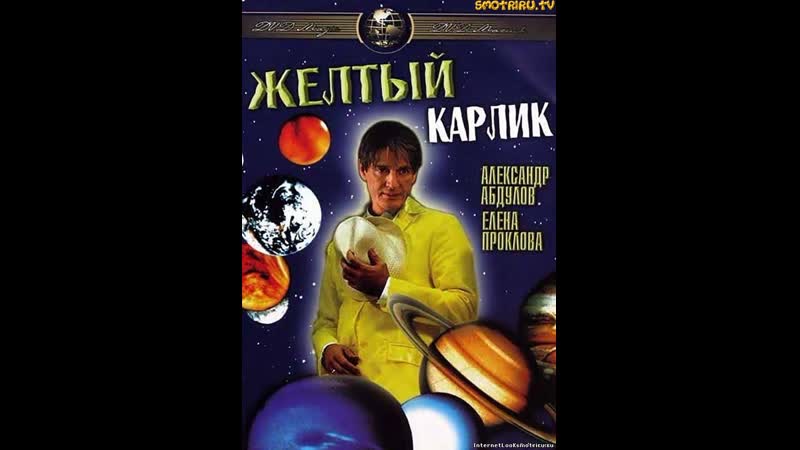 Жёлтый карлик (2001) россия