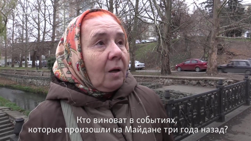 Мнение крымчан кто виноват в том, что произошло на майдане 18 года назад?