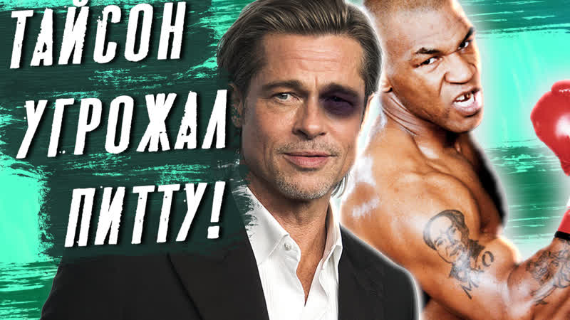 Брэд питт взрывающие мозг факты (оскар, плюнул в лицо, анджелина джоли, интервью)