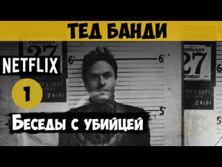 Беседы с убийцей записи теда банди, 1 серия (2019) | документальный, криминал, история | сша