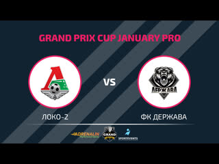 Grand prix cup локо 2 фк держава