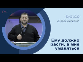 "ему должно расти, а мне умаляться" андрей дириенко