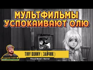 Мультики успокаивают [1 глава] ( tiny bunny ( зайчик )) #3