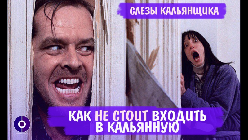 Слезы кальянщика "как не стоит заходить в кальянную"