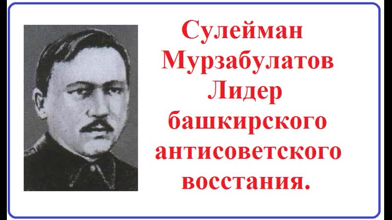 Сулейман мурзабулатов руководитель антисоветского восстания в башкирии в 1920 году