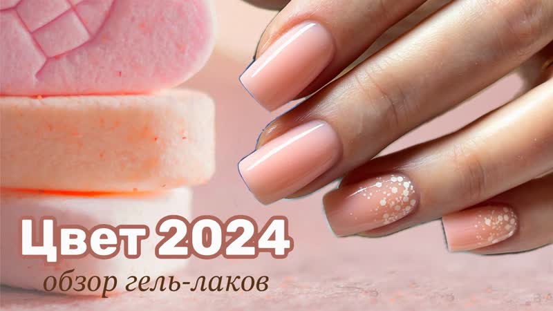 Цвет 2024 персиковый гель лак покупки для маникюра с esthetic nails коррекция ногтей пошагово