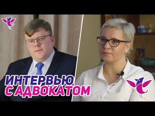 Интервью с адвокатом