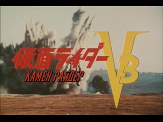 Камен райдер v3 / kamen rider v3 01 (rus) (hentoku m)