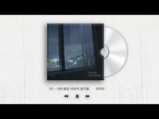 |191029| 혁(hyuk) '너의 밤은 아프지 않기를' (i hope your night won’t be painful) audio teaser