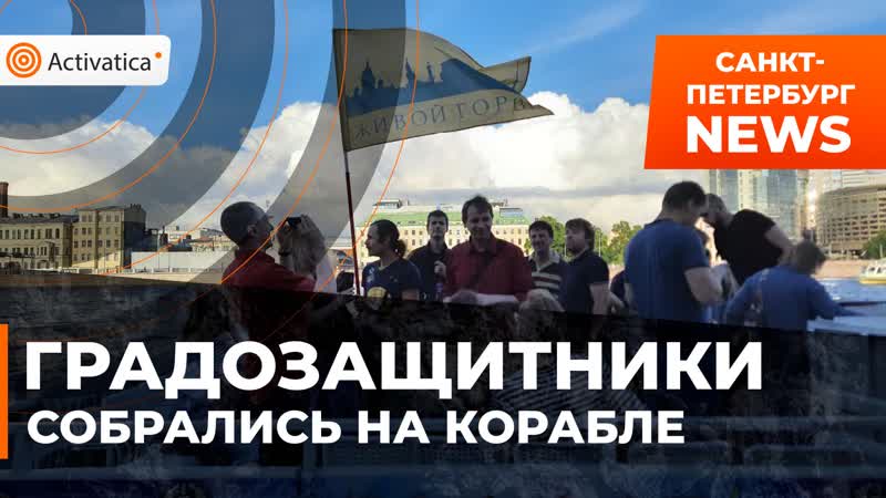 Петербургские градозащитники встретились на корабле