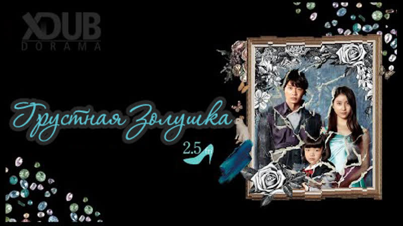 Грустная золушка | the cinderella addiction (2021)