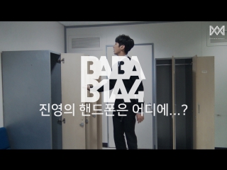 [show] [170208] b1a4 @ baba b1a4 season 2 ep 34 "where did jinyoung's cellphone go "