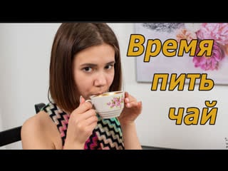 Время пить чай | инструкция по дрочке | jerk off instruction