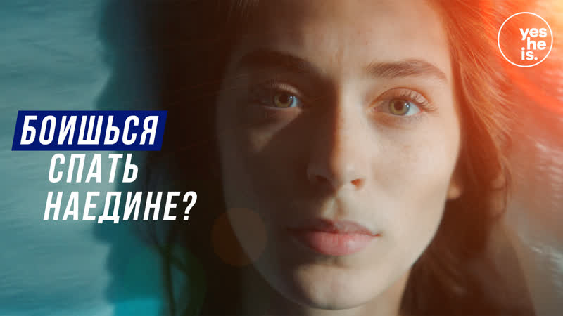 Боишься спать наедине?