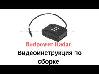 Видеоинструкция по подключению радар детектора redpower