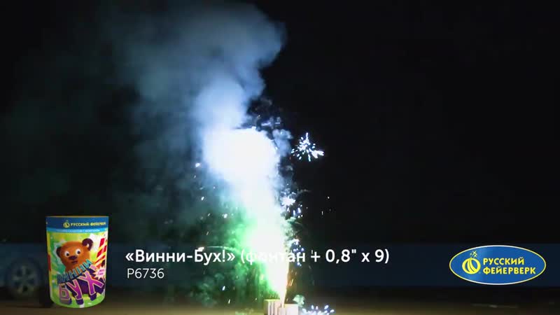 Фонтаны салюты «винни бух!»