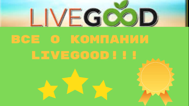 Все о компании livegood подробно доступно