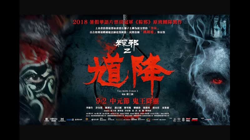 Проклятье верёи 2(2020) kui jiang zong xie 2 (the rope curse 2)