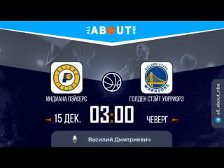 Нба 22/23 «индиана пэйсерс» – «голден стэйт уорриорз»