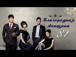 [k drama] благородная женщина [2014] 81 серия [рус саб]