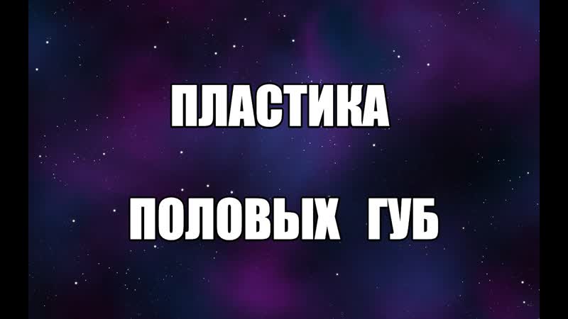 Пластика половых губ уколы гиауроновой кислоты в малые половые губы интимная пластика сексолог валентин денисов мельников