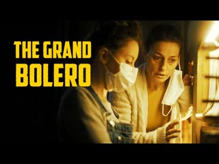 Гранд болеро (2022) the grand bolero